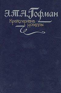 Читайте книги онлайн на Bookidrom.ru! Бесплатные книги в одном клике Эрнст Гофман - Автомат