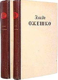 Элиза Ожешко - Прерванная идиллия