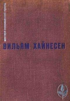 Читайте книги онлайн на Bookidrom.ru! Бесплатные книги в одном клике Вильям Хайнесен - Избранное