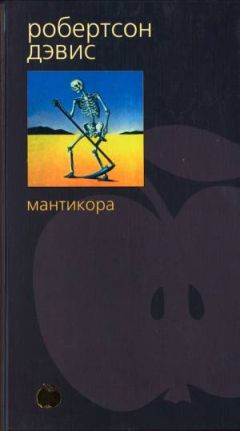 Читайте книги онлайн на Bookidrom.ru! Бесплатные книги в одном клике Робертсон Дэвис - Мантикора