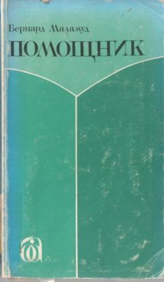 Читайте книги онлайн на Bookidrom.ru! Бесплатные книги в одном клике Бернард Маламуд - Помощник