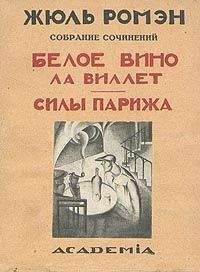 Читайте книги онлайн на Bookidrom.ru! Бесплатные книги в одном клике Жюль Ромэн - Силы Парижа