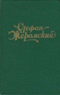 Читайте книги онлайн на Bookidrom.ru! Бесплатные книги в одном клике Стефан Жеромский - Сумерки