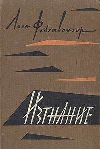 Читайте книги онлайн на Bookidrom.ru! Бесплатные книги в одном клике Лион Фейхтвангер - Изгнание