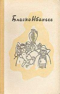 Читайте книги онлайн на Bookidrom.ru! Бесплатные книги в одном клике Висенте Бласко - Рассказы - 1