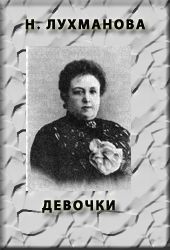 Читайте книги онлайн на Bookidrom.ru! Бесплатные книги в одном клике Надежда Лухманова - ДЕВОЧКИ