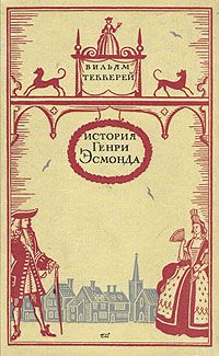 Читайте книги онлайн на Bookidrom.ru! Бесплатные книги в одном клике Уильям Теккерей - История Генри Эсмонда, эсквайра, полковника службы ее Величества королевы Анны, написанная им самим