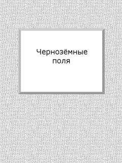 Читайте книги онлайн на Bookidrom.ru! Бесплатные книги в одном клике Евгений Марков - Чернозёмные поля