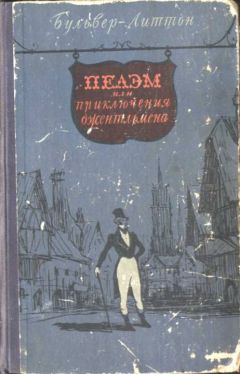 Читайте книги онлайн на Bookidrom.ru! Бесплатные книги в одном клике Эдвард Бульвер-Литтон - Пелэм, или приключения джентльмена