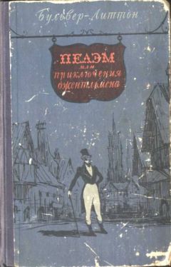 Читайте книги онлайн на Bookidrom.ru! Бесплатные книги в одном клике Эдвард Бульвер-Литтон - Пелэм, или приключения джентльмена