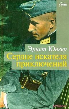 Читайте книги онлайн на Bookidrom.ru! Бесплатные книги в одном клике Эрнст Юнгер - Сердце искателя приключений. Фигуры и каприччо