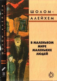 Читайте книги онлайн на Bookidrom.ru! Бесплатные книги в одном клике Шолом-Алейхем - В маленьком мире маленьких людей