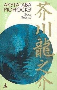 Читайте книги онлайн на Bookidrom.ru! Бесплатные книги в одном клике Рюноскэ Акутагава - Из заметок «Текодо»