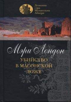 Читайте книги онлайн на Bookidrom.ru! Бесплатные книги в одном клике Мэри Лондон - Убийство в масонской ложе