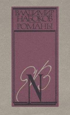 Читайте книги онлайн на Bookidrom.ru! Бесплатные книги в одном клике Владимир Набоков - Истинная жизнь Себастьяна Найта