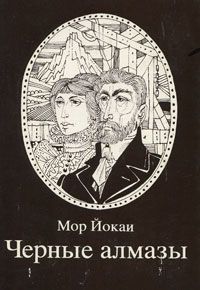 Читайте книги онлайн на Bookidrom.ru! Бесплатные книги в одном клике Мор Йокаи - Черные алмазы