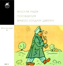 Читайте книги онлайн на Bookidrom.ru! Бесплатные книги в одном клике Ярослав Гашек - Похождения бравого солдата Швейка