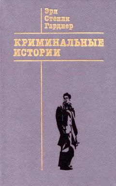 Читайте книги онлайн на Bookidrom.ru! Бесплатные книги в одном клике Эрл Гарднер - Иллюзорная удача