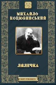 Читайте книги онлайн на Bookidrom.ru! Бесплатные книги в одном клике ЛЯЛЕЧКА - Етюд