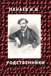 Читайте книги онлайн на Bookidrom.ru! Бесплатные книги в одном клике Иван Панаев - РОДСТВЕННИКИ