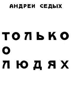 Читайте книги онлайн на Bookidrom.ru! Бесплатные книги в одном клике Андрей Седых - Только о людях