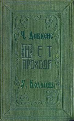 Читайте книги онлайн на Bookidrom.ru! Бесплатные книги в одном клике Уилки Коллинз - Нет прохода