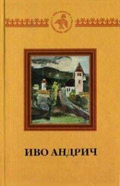 Читайте книги онлайн на Bookidrom.ru! Бесплатные книги в одном клике Иво Андрич - Времена Аники