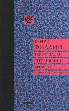 Читайте книги онлайн на Bookidrom.ru! Бесплатные книги в одном клике Генри Филдинг - Так ли плохи сегодняшние времена?