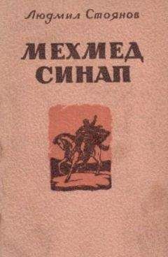 Читайте книги онлайн на Bookidrom.ru! Бесплатные книги в одном клике Людмил Стоянов - Мехмед Синап