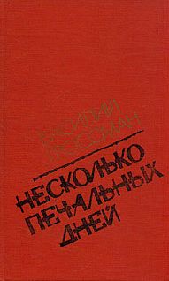 Читайте книги онлайн на Bookidrom.ru! Бесплатные книги в одном клике Василий Гроссман - Несколько печальных дней (Повести и рассказы)