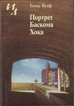 Читайте книги онлайн на Bookidrom.ru! Бесплатные книги в одном клике Томас Вулф - Портрет Баскома Хока