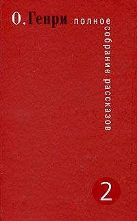 Читайте книги онлайн на Bookidrom.ru! Бесплатные книги в одном клике О. Генри - Дороги судьбы