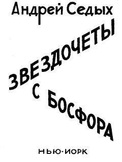 Читайте книги онлайн на Bookidrom.ru! Бесплатные книги в одном клике Андрей Седых - Звездочёты с Босфора
