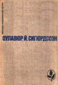 Читайте книги онлайн на Bookidrom.ru! Бесплатные книги в одном клике Оулавюр Сигурдссон - Избранное