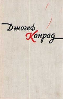 Читайте книги онлайн на Bookidrom.ru! Бесплатные книги в одном клике Джозеф Конрад - Черный штурман