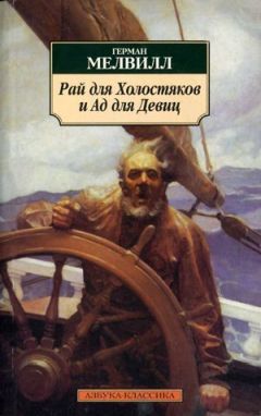 Читайте книги онлайн на Bookidrom.ru! Бесплатные книги в одном клике Герман Мелвилл - Два храма