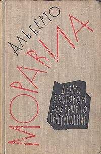 Читайте книги онлайн на Bookidrom.ru! Бесплатные книги в одном клике Альберто Моравиа - Дом, в котором совершено преступление