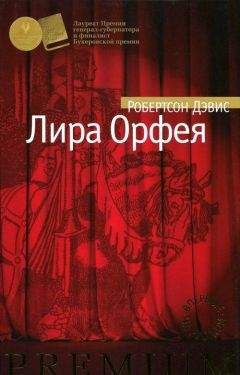 Читайте книги онлайн на Bookidrom.ru! Бесплатные книги в одном клике Робертсон Дэвис - Лира Орфея