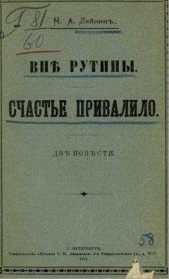 Читайте книги онлайн на Bookidrom.ru! Бесплатные книги в одном клике Николай Лейкин - Счастье привалило