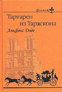 Читайте книги онлайн на Bookidrom.ru! Бесплатные книги в одном клике Альфонс Доде - Тартарен из Тараскона