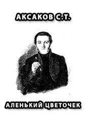 Читайте книги онлайн на Bookidrom.ru! Бесплатные книги в одном клике Аксаков Т. - АЛЕНЬКИЙ ЦВЕТОЧЕК