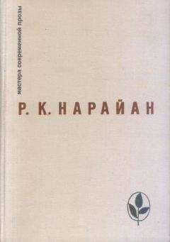 Читайте книги онлайн на Bookidrom.ru! Бесплатные книги в одном клике Разипурам Нарайан - Конь и две козы