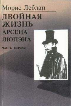 Читайте книги онлайн на Bookidrom.ru! Бесплатные книги в одном клике Морис Леблан - Последние похождения Арсена Люпэна. Часть I: Двойная жизнь Арсена Люпэна