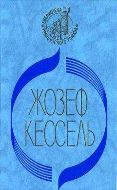 Читайте книги онлайн на Bookidrom.ru! Бесплатные книги в одном клике Жозеф Кессель - Лиссабонские любовники