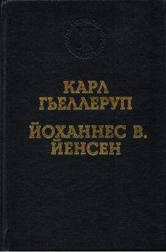 Читайте книги онлайн на Bookidrom.ru! Бесплатные книги в одном клике Карл Гьеллеруп - Мельница