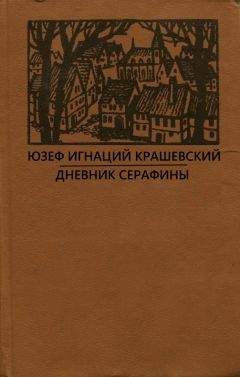 Читайте книги онлайн на Bookidrom.ru! Бесплатные книги в одном клике Юзеф Крашевский - Сумасбродка