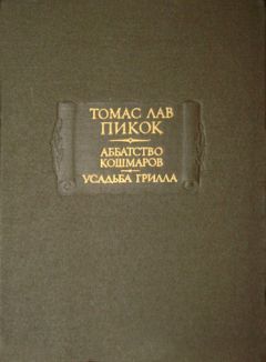 Читайте книги онлайн на Bookidrom.ru! Бесплатные книги в одном клике Томас Пикок - Аббатство Кошмаров