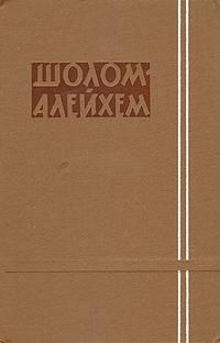 Читайте книги онлайн на Bookidrom.ru! Бесплатные книги в одном клике Шолом-Алейхем - Сендер Бланк и его семейка
