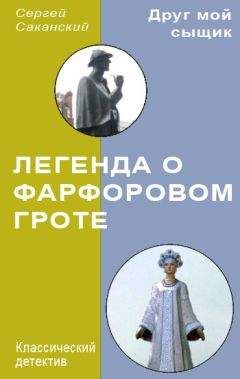 Читайте книги онлайн на Bookidrom.ru! Бесплатные книги в одном клике Сергей Саканский - Легенда о Фарфоровом гроте