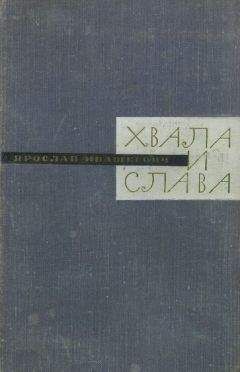 Читайте книги онлайн на Bookidrom.ru! Бесплатные книги в одном клике Ярослав Ивашкевич - Хвала и слава. Книга вторая